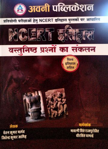 अवनी NCERT इतिहास वस्तुनिष्ठ प्रश्नो का संकलन